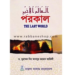 পরকাল : দি লাস্ট ওয়ার্ল্ড