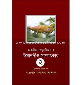 ভারতীয় নওমুসলিমদের ঈমানদীপ্ত সাক্ষাৎকার - ২