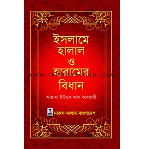 ইসলামে হালাল হারামের বিধান
