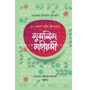 মুসলিম মহীয়সী - ৩০০ আদর্শ নারীর জীবনকথা