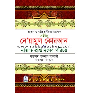 নে’য়ামুল কোরআন ও নাজাত প্রাপ্ত দলের পরিচয়