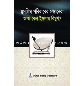 মুসলিম পরিবারের সন্তানেরা আজ কেন ইসলাম বিমুখ?