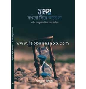 সময় কখনো ফিরে আসে না