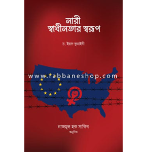 নারী স্বাধীনতার স্বরূপ