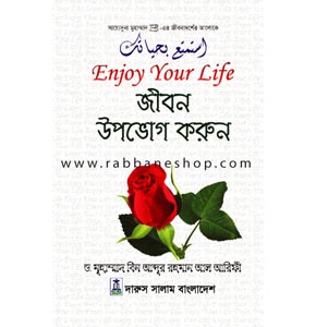 Enjoy your life জীবন উপভোগ করুন