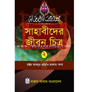 সাহাবীদের জীবন চিত্র ২
