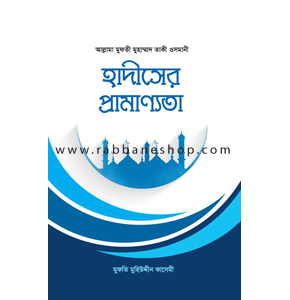 হাদীসের প্রামাণ্যতা