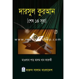 দারসুল কুরআন [শেষ ১৪ সূরা]
