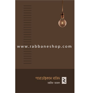 প্যারাডক্সিক্যাল সাজিদ ২