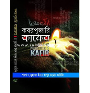 কবরপূজারি কাফের