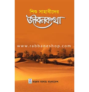 শিশু সাহাবীদের জীবনকথা