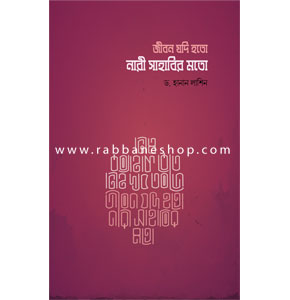 জীবন যদি হতো নারী সাহাবীর মত