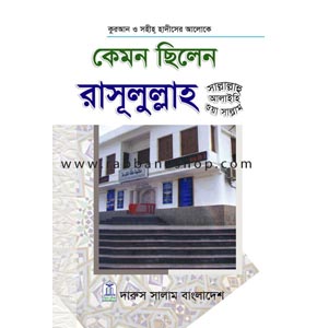 কেমন ছিলেন রাসূল (সা.)