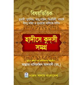 বিষয়ভিত্তিক হাদীসে কুদসী সমগ্র