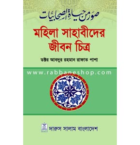 মহিলা সাহাবীদের জীবন চিত্র