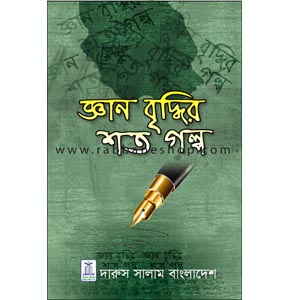 জ্ঞান বৃদ্ধির শত গল্প