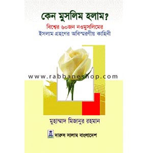 কেন মুসলিম হলাম?