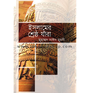 ইসলামের শ্রেষ্ঠ যাঁরা