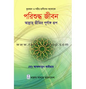 কুরআন ও সহীহ হাদীসের আলোকে: পরিশুদ্ধ জীবন আল্লাহ ভীতির পূর্ণাঙ্গ রূপ