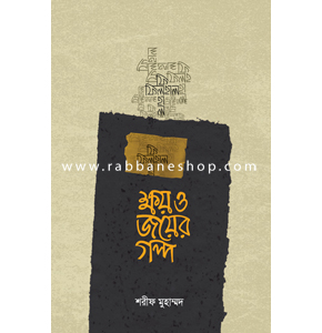 ক্ষয় ও জয়ের গল্প