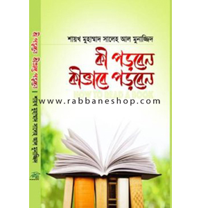 কী পড়বেন কীভাবে পড়বেন