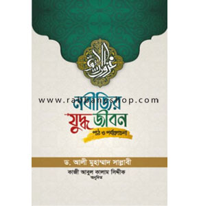 নবীজির যুদ্ধ জীবন