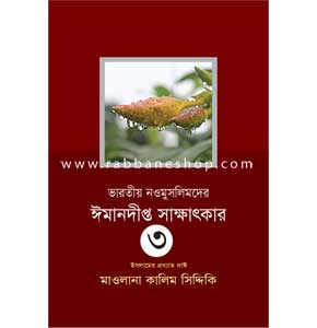 ভারতীয় নওমুসলিমদের ঈমানদীপ্ত সাক্ষাৎকার -৩য় খণ্ড